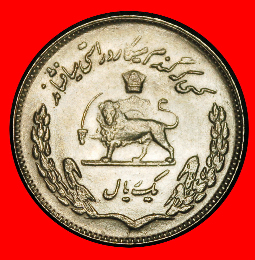  Ⰶ PORTRAIT FAO: IRAN ★ 1 RIAL 1351 (1972) UNCOMMON MOHAMMAD REZA PAHLAVI (19★LOW START ★ NO RESERVE!   
