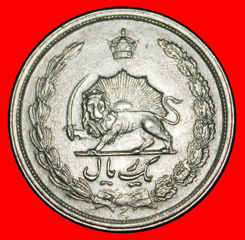  Ⰶ PASSANT LION (1338-2536): IRAN ★ 1 RIAL 1349 (1970)! PAHLAVI (1941-1979)★LOW START ★ NO RESERVE!   