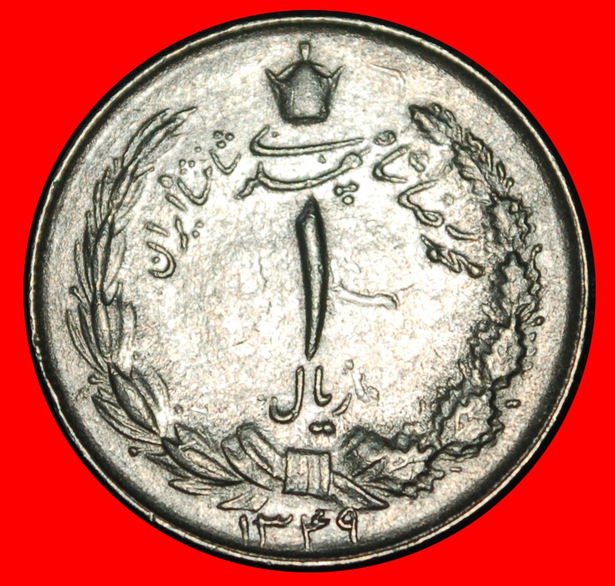  Ⰶ PASSANT LION (1338-2536): IRAN ★ 1 RIAL 1349 (1970)! PAHLAVI (1941-1979)★LOW START ★ NO RESERVE!   