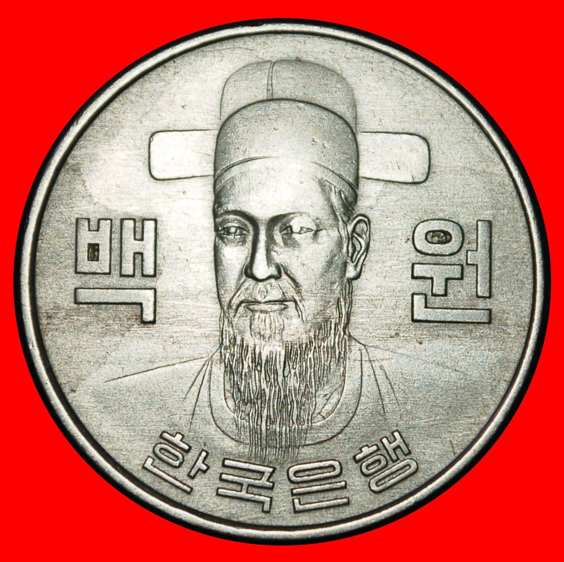  Ⰶ ADMIRAL (1545-1598): SOUTH KOREA ★ 100 WON 1971! DISCOVERY COIN! ★LOW START ★ NO RESERVE!   