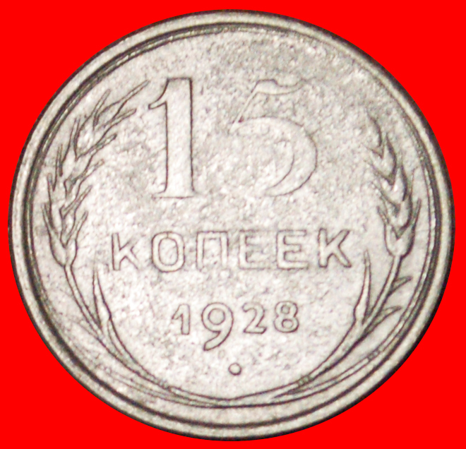  Ⰶ STALIN (1924-1953): USSR (ex. russia) ★15 KOPECKS 1928! SILVER (1921-1931) LOW START ★ NO RESERVE!   