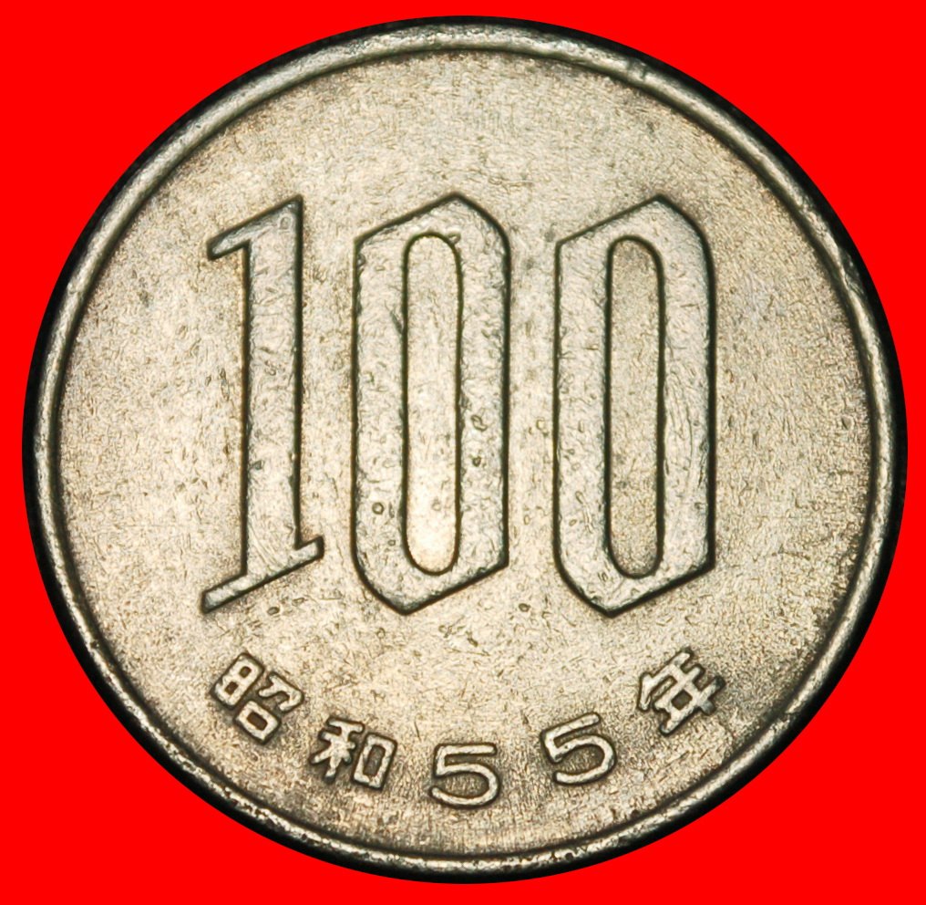  Ⰶ CHERRY BLOSSOMS (1967-2025): JAPAN ★100 YEN 55 YEAR SHOWA (1980) DIES II+B★LOW START ★ NO RESERVE!   