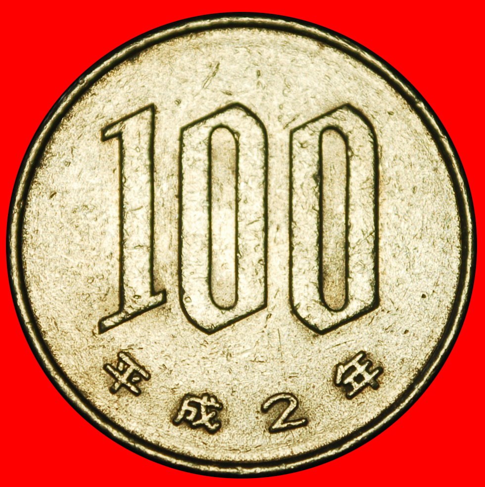  Ⰶ CHERRY BLOSSOMS (1967-2025): JAPAN ★100 YEN 2 YEAR HEISEI (1990) DIES II+A★LOW START ★ NO RESERVE!   