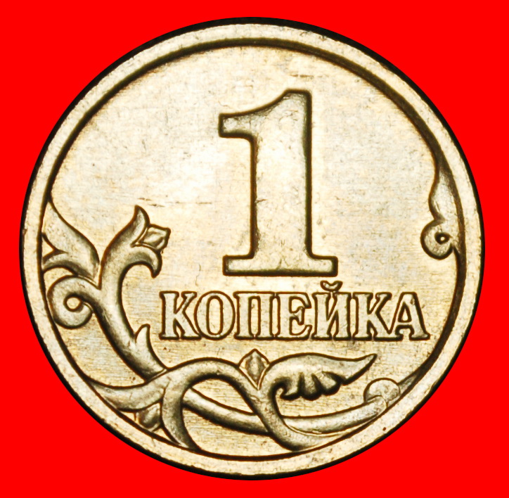  Ⰶ TYPE 1997-2024: russia (ex. USSR) ★ 1 KOPECK 2002 UNC MINT LUSTRE!★LOW START ★ NO RESERVE!   