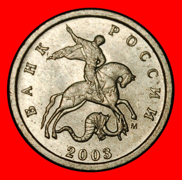 Ⰶ TYPE 1997-2024: russia (ex. USSR) ★ 1 KOPECK 2003 UNC MINT LUSTRE!★LOW START ★ NO RESERVE!