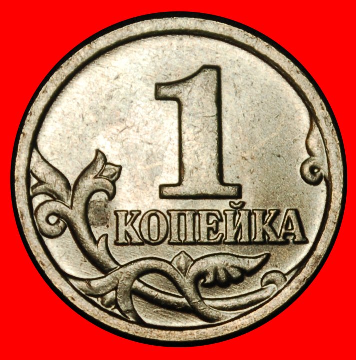  Ⰶ TYPE 1997-2024: russia (ex. USSR) ★ 1 KOPECK 2003 UNC MINT LUSTRE!★LOW START ★ NO RESERVE!   