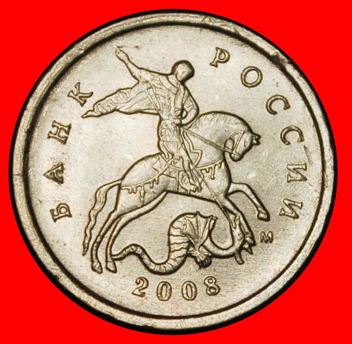 Ⰶ TYPE 1997-2024: russia (ex. USSR) ★ 1 KOPECK 2008 UNC MINT LUSTRE!★LOW START ★ NO RESERVE!
