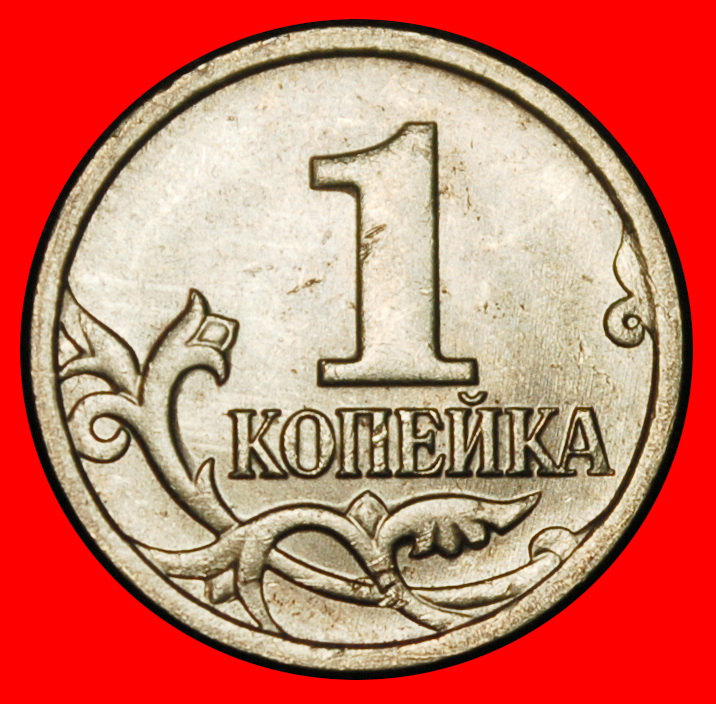  Ⰶ TYPE 1997-2024: russia (ex. USSR) ★ 1 KOPECK 2008 UNC MINT LUSTRE!★LOW START ★ NO RESERVE!   