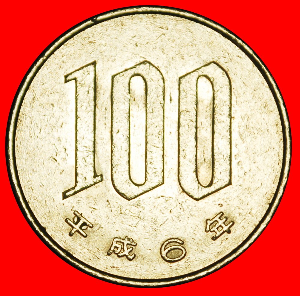  Ⰶ CHERRY BLOSSOMS (1967-2025): JAPAN ★ 100 YEN 6 YEAR HEISEI (1994) DIE III!★LOW START ★ NO RESERVE!   