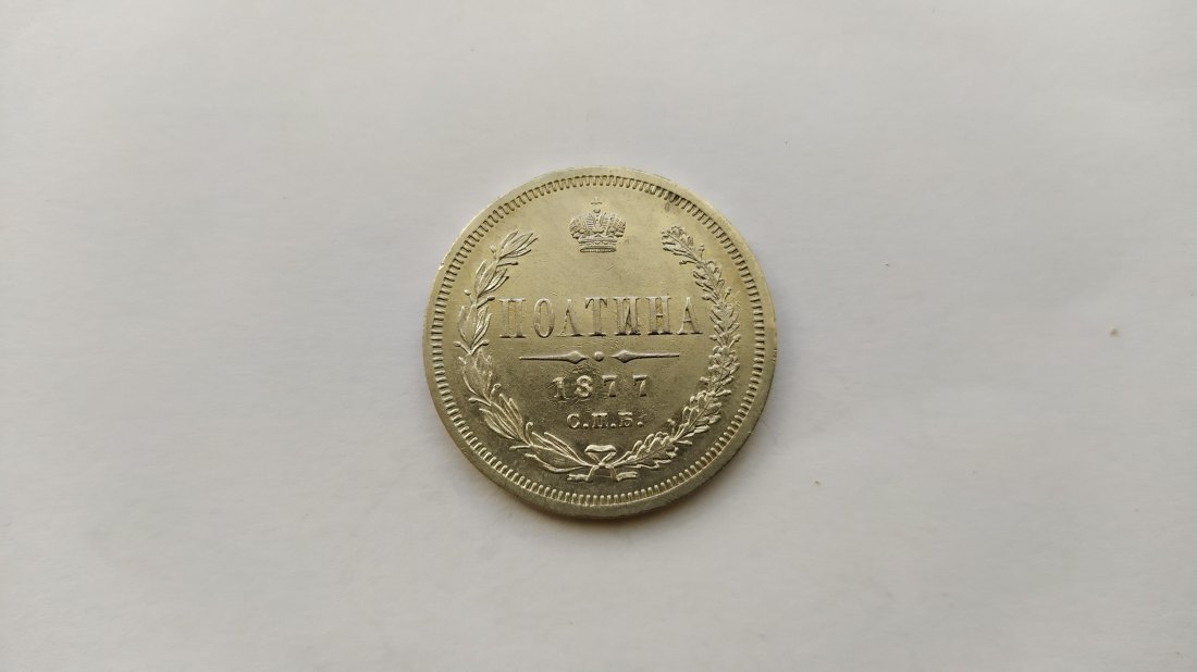  Poltina 1877 СПБ HI  Russia  Silver 868   