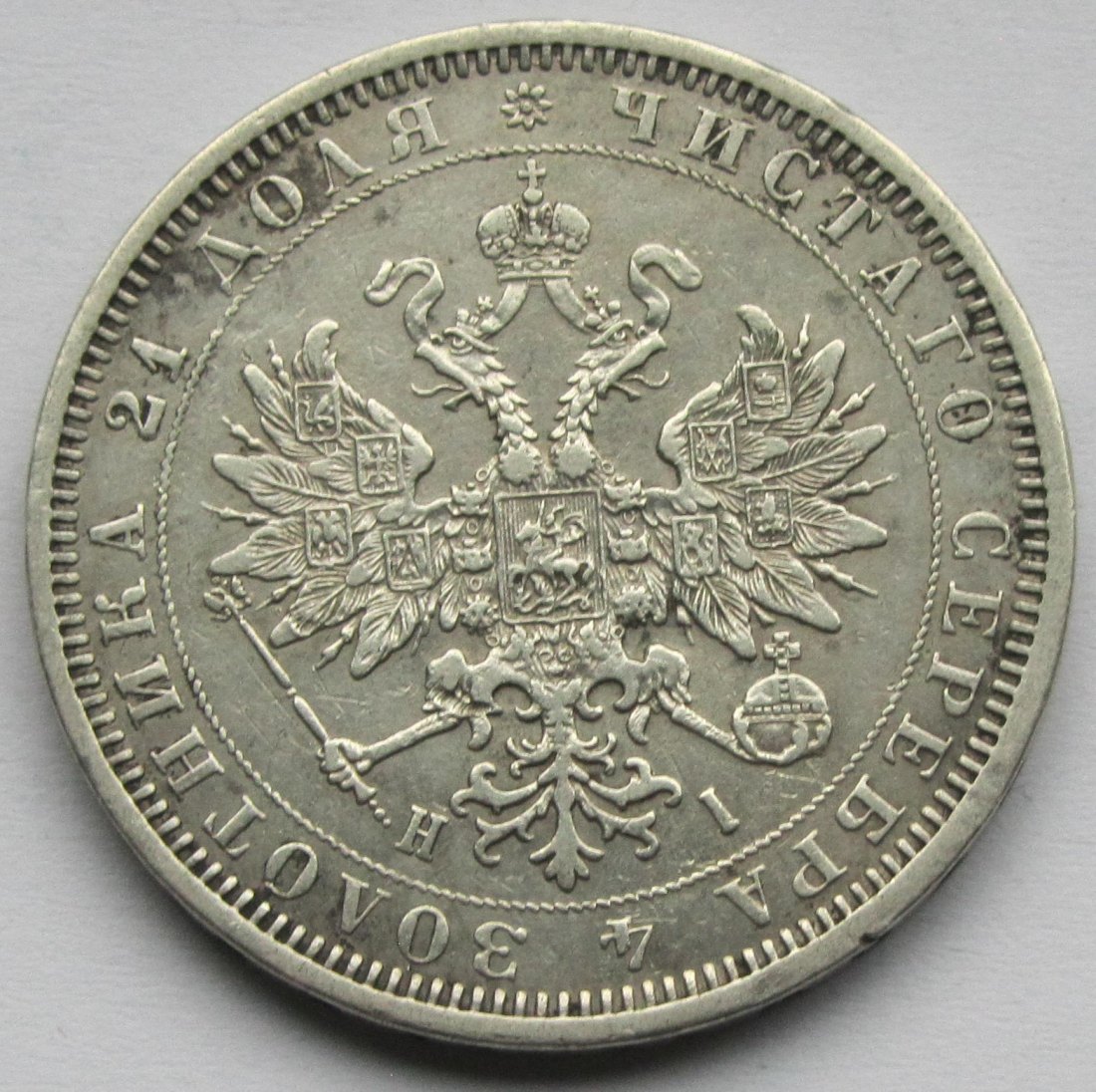  Russland: 1 Rubel 1877   