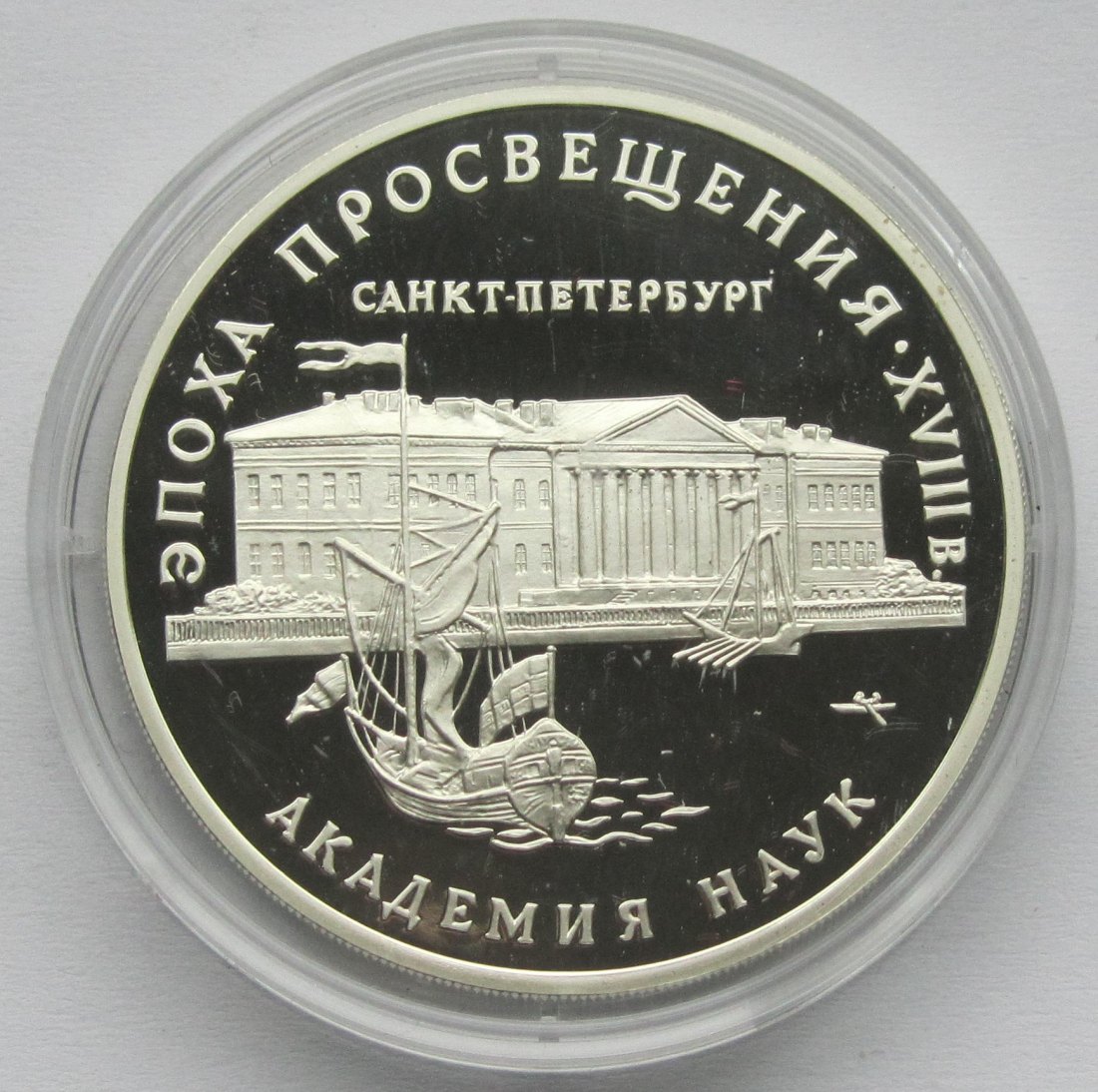  Russland: 3 Rubel Akademie der Wissenschaften 1992, 1 Unze Feinsilber   