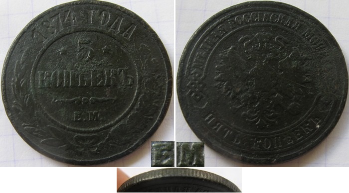  1874, 	Russian Empire, 5 Kopecks (EM)   
