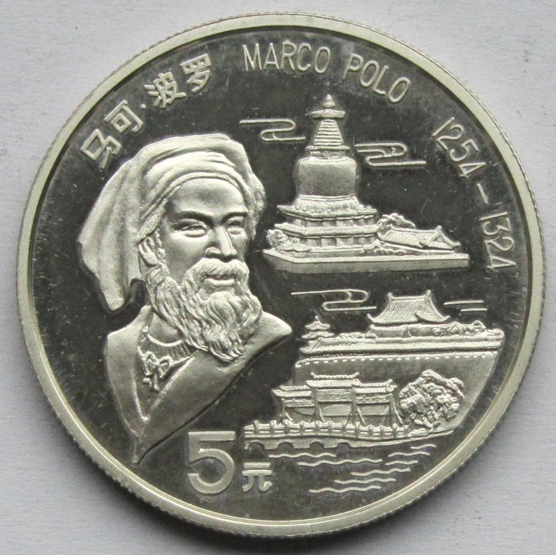  China: 5 Yuan Marco Polo 1992   