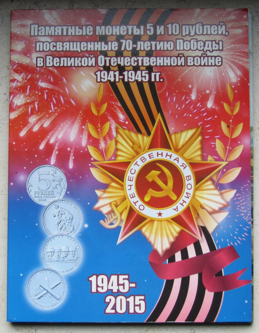  Russland: Münzsatz 70 Jahre Zweiter Weltkrieg 2015   