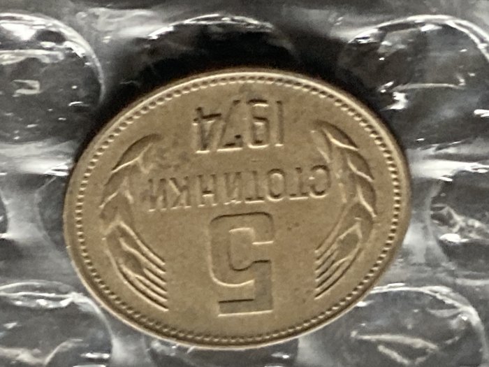  Münze Münzen Umlaufmünze Bulgarien 5 Stotinki 1974   