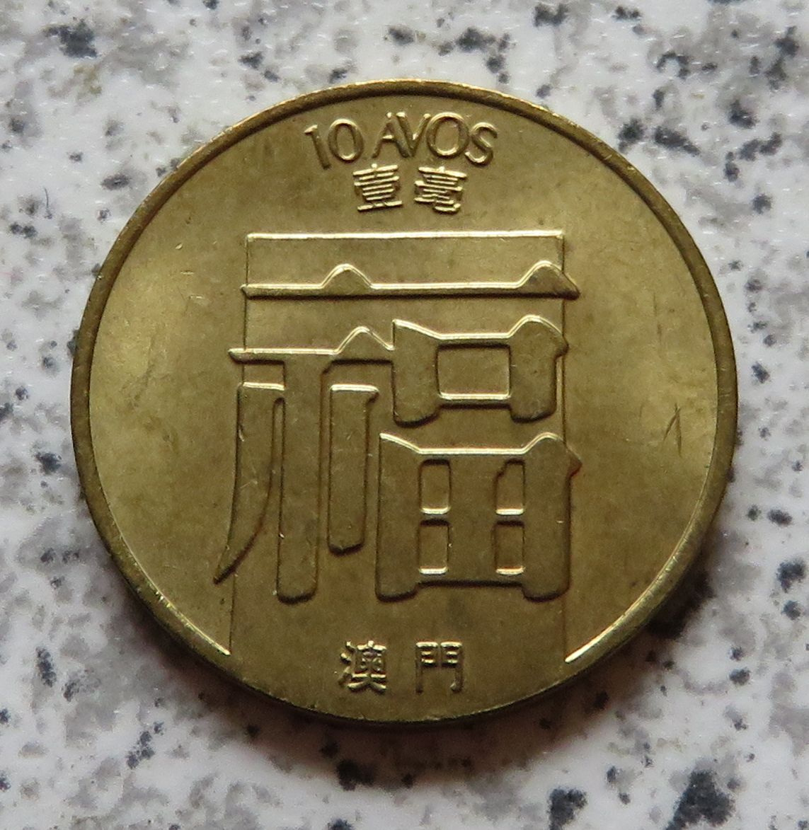  Macau 10 Avos 1988   