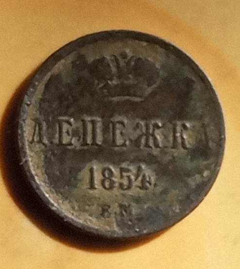 Russia 1 Kopek 1854 EM Nicholas I, 1825-55 Copper Original