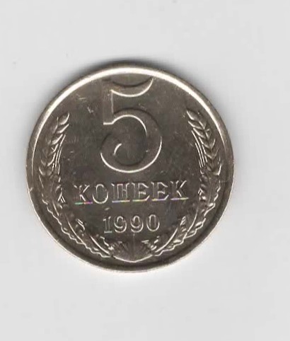 Russland 5 Kopeken 1990 (N399)