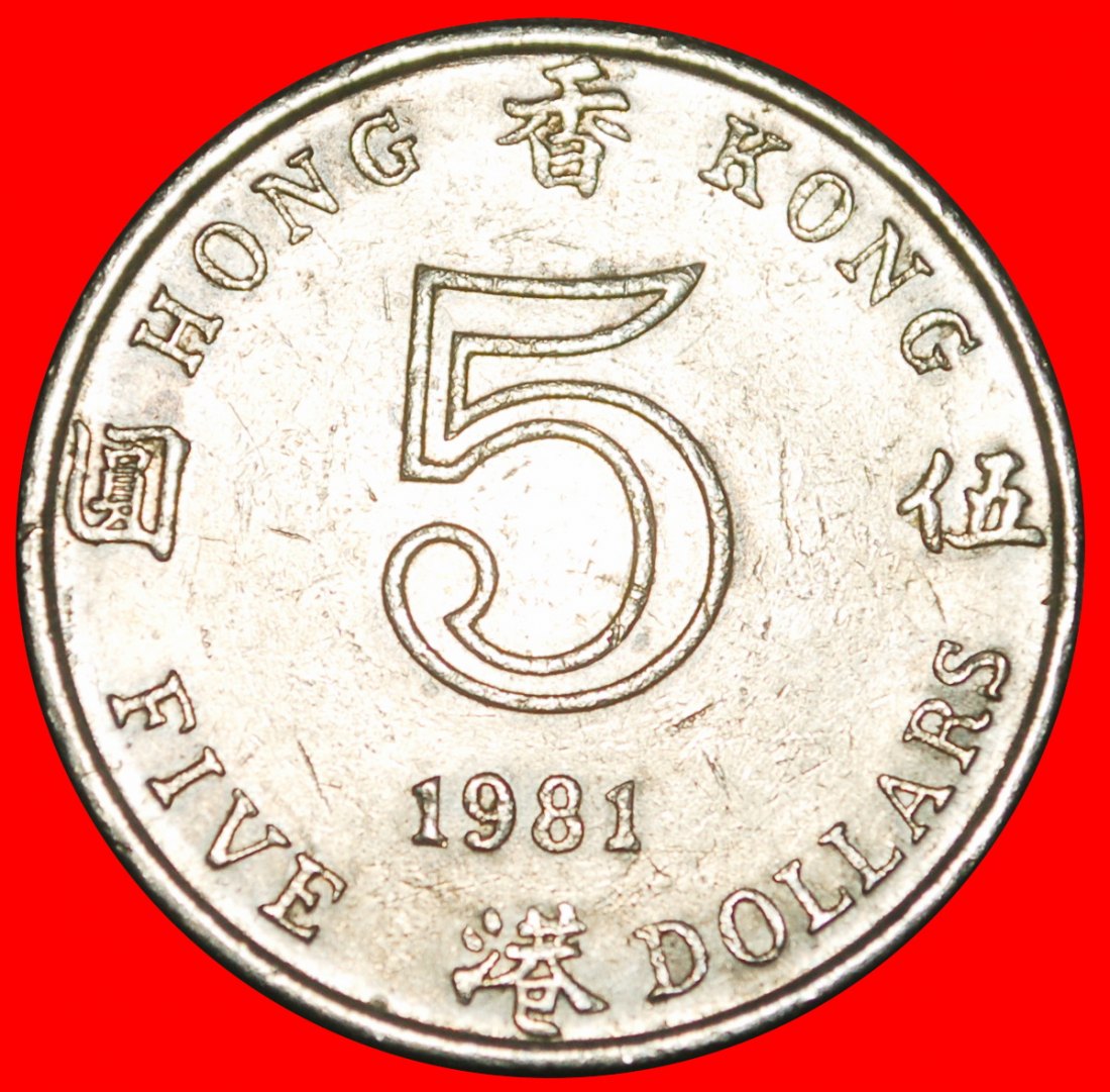  Ⰶ GREAT BRITAIN (1980-1984): HONG KONG (CHINA)★ 5 DOLLARS 1981! ELIZABETH II★LOW START ★ NO RESERVE!   