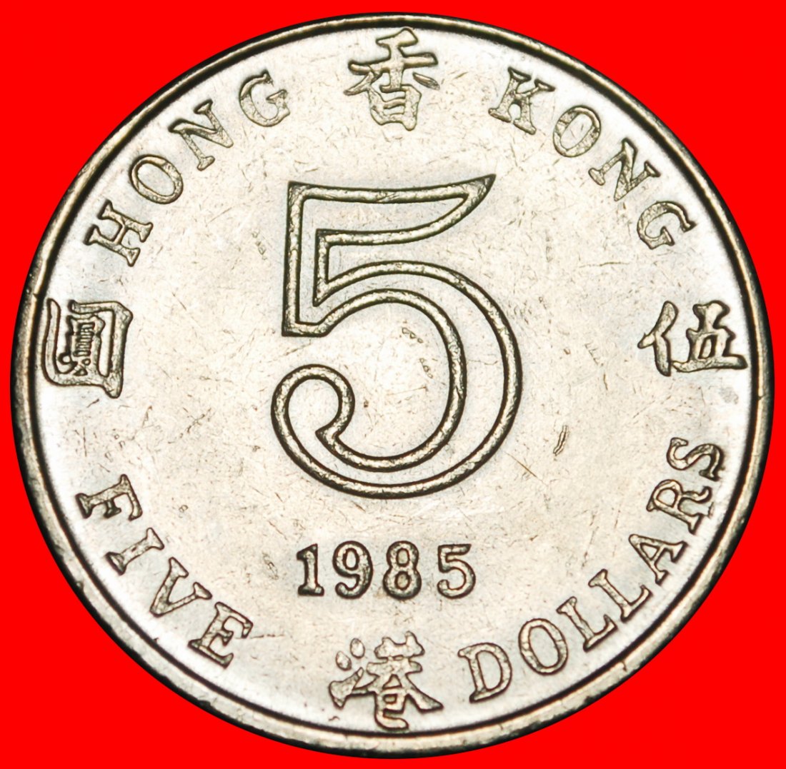  Ⰶ GREAT BRITAIN (1980-2019): HONG KONG (CHINA)★ 5 DOLLARS 1985! ELIZABETH II★LOW START ★ NO RESERVE!   