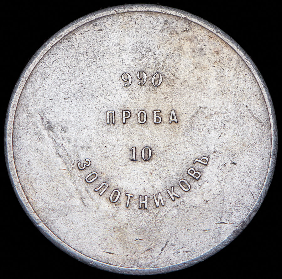  RUSSLAND , Russia RARITAT AFFINAZ BANKING PIECE silver 10 ZOLOTNIK AД 1881 year mint ALEXANDER III   