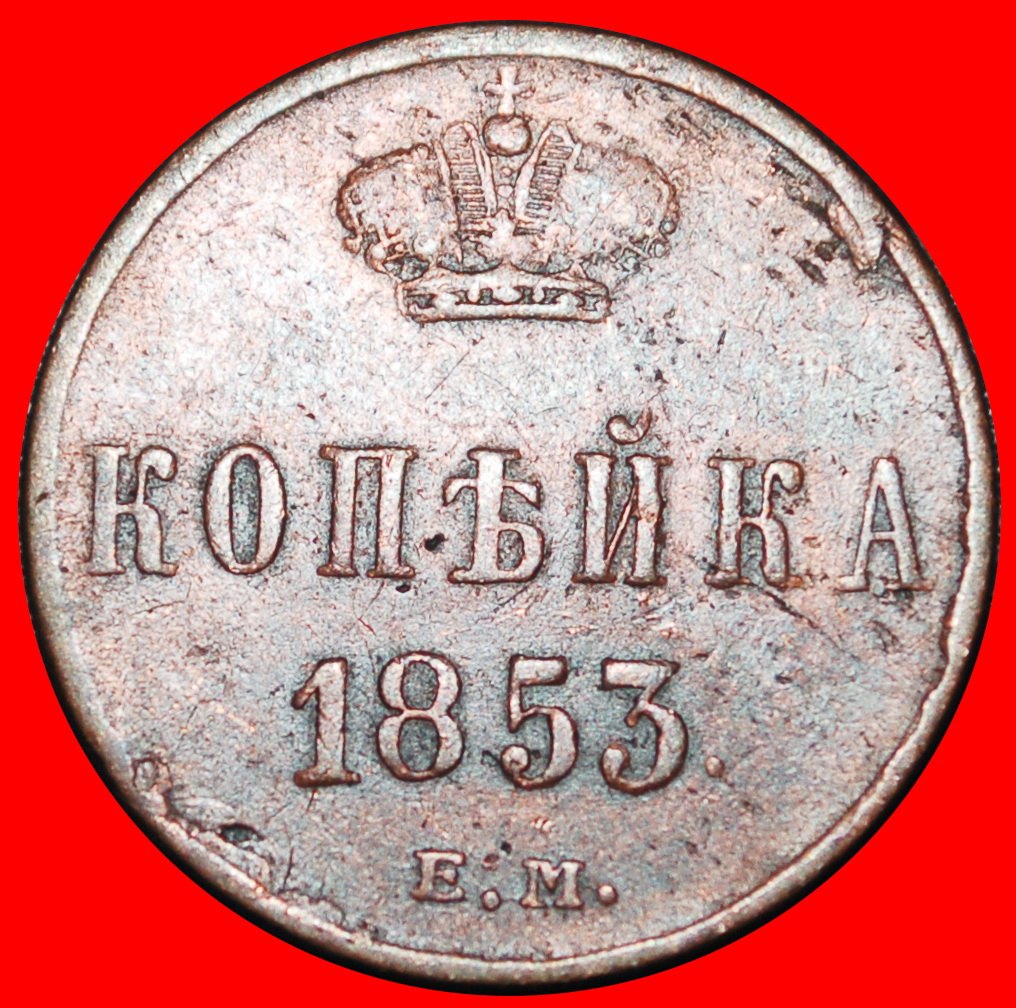  Ⰿ URAL & POLAND 1850-1856: russia (USSR)★1 KOPECK 1853EM★NICOLAS I 1825-1855★LOW START ★ NO RESERVE!   