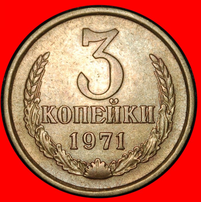  Ⰿ BREZHNEV (1964-1982): USSR (ex. russia) ★ 3 KOPECKS 1971! SHELL 1958-1991!★LOW START ★ NO RESERVE!   