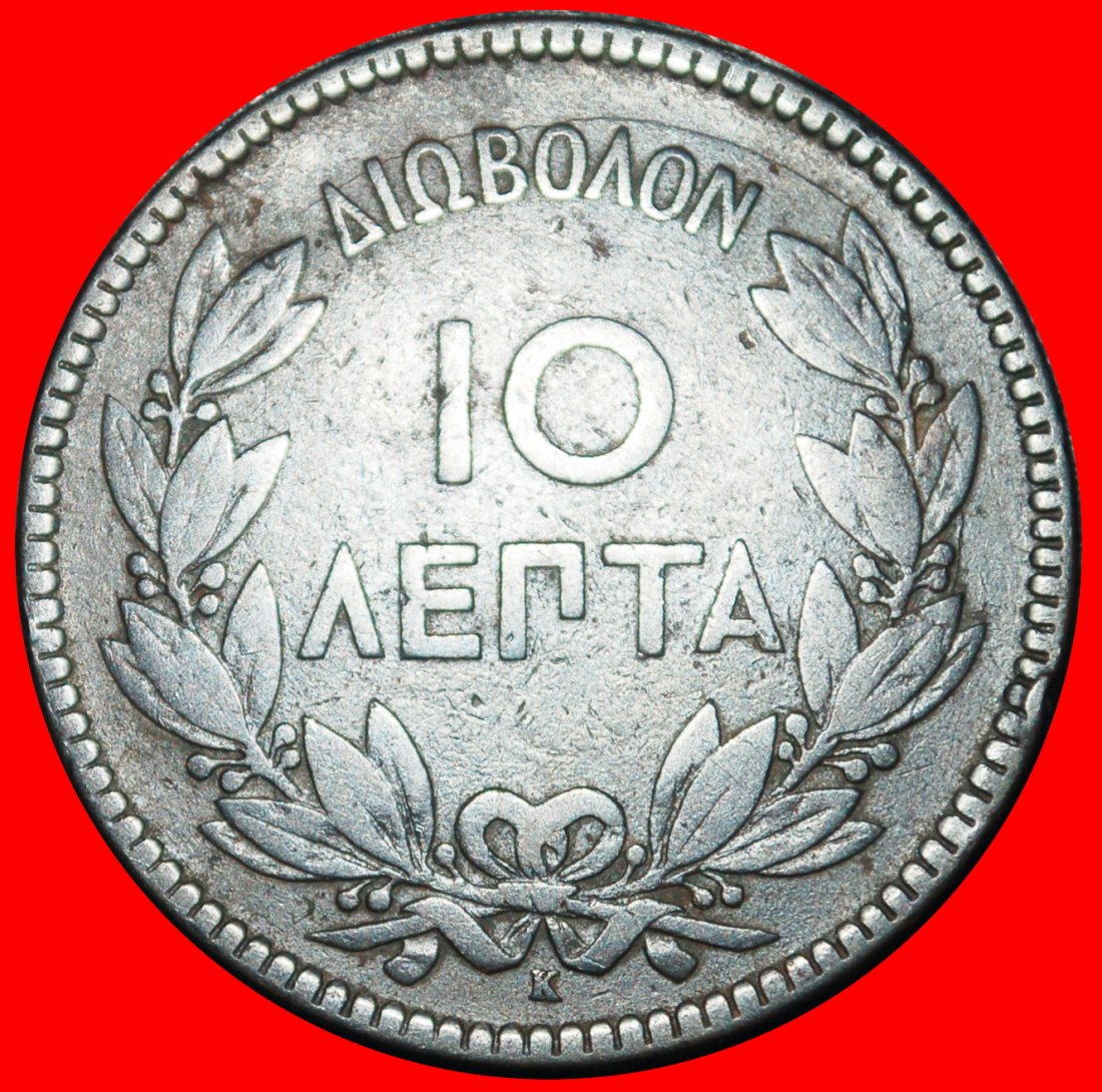  Ⰿ FRANCE (1878-1882): GREECE ★ 10 LEPTONS 1878K! GEORGE I (1863-1913) ★LOW START★ NO RESERVE!   