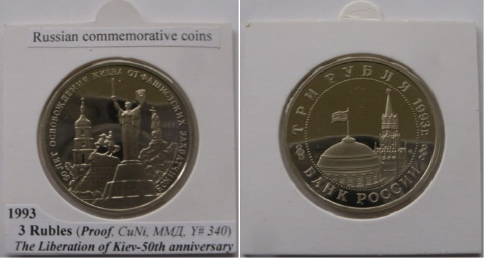  1993, Russia, 3 Rubles, Proof-like, The 50th Anniversary of the Liberation of Kiev   