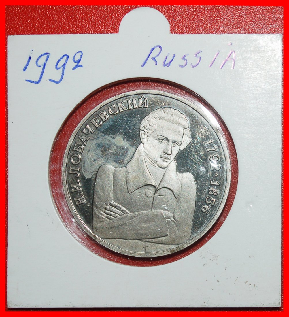  Ⰿ NON-EUCLIDEAN GEOMETRY LOBACHEVSKY (1792-1856):russia (USSR)★1 ROUBLE 1992★LOW START ★ NO RESERVE!   