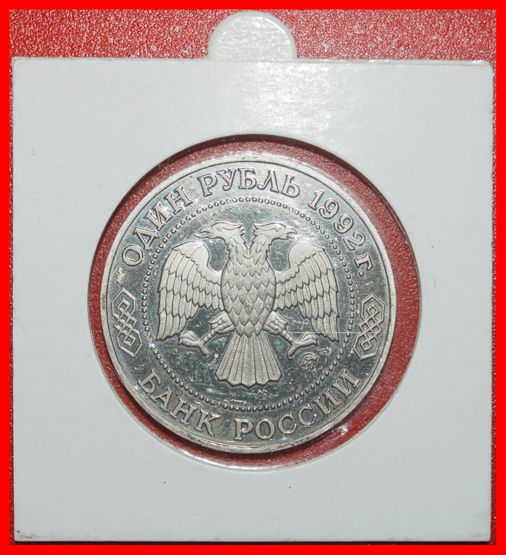  Ⰿ NON-EUCLIDEAN GEOMETRY LOBACHEVSKY (1792-1856):russia (USSR)★1 ROUBLE 1992★LOW START ★ NO RESERVE!   