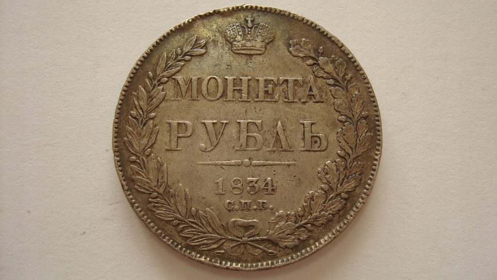  1 ruble 1834   