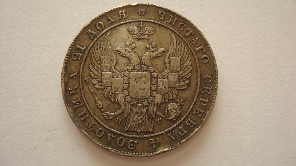  1 ruble 1834   