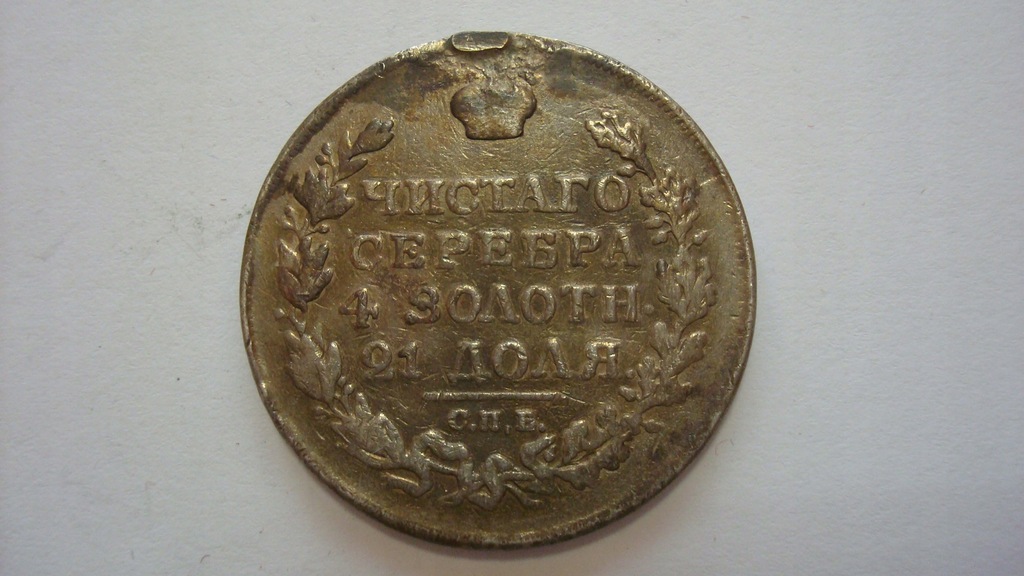  1 ruble 1817   