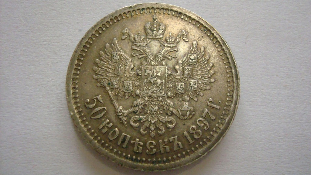  50 kopecks 1897   