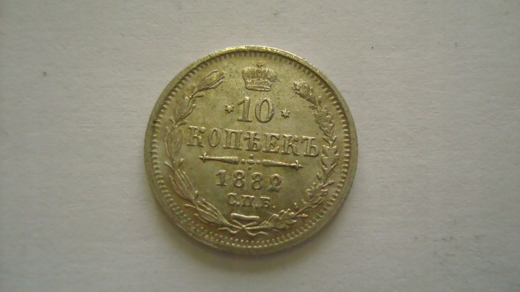  10 kopecks 1882   