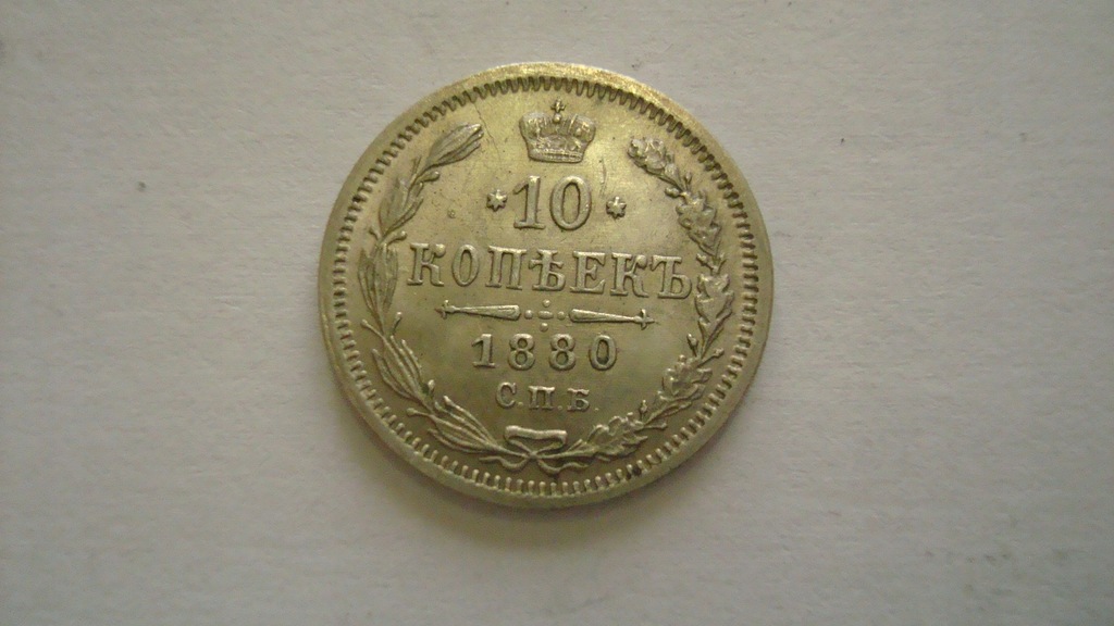  10 kopecks 1880   