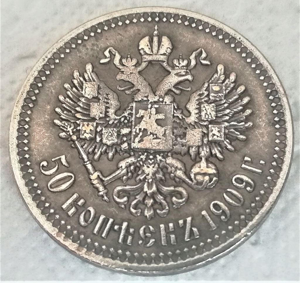  50 kopecks 1909   