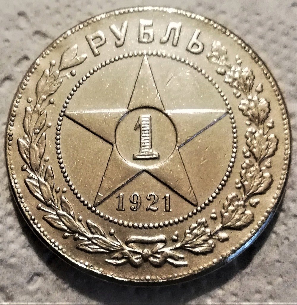  1 ruble 1921   