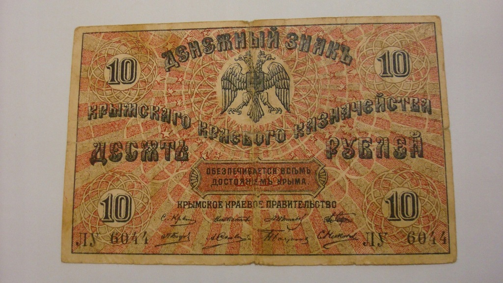  10 rubles 1918   
