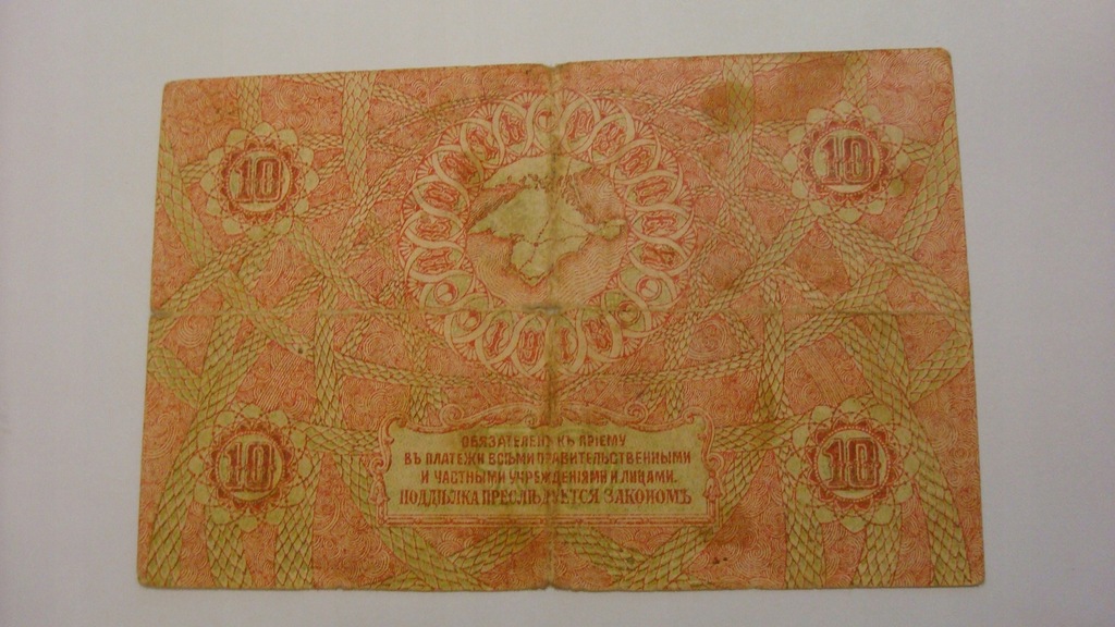  10 rubles 1918   
