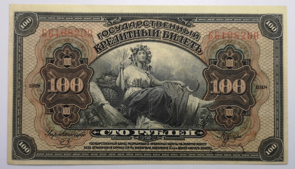  100 rubles 1918   