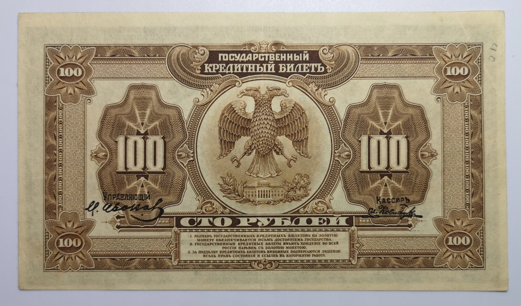  100 rubles 1918   
