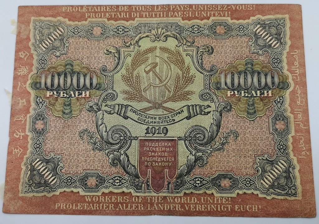  10,000 rubles 1919   