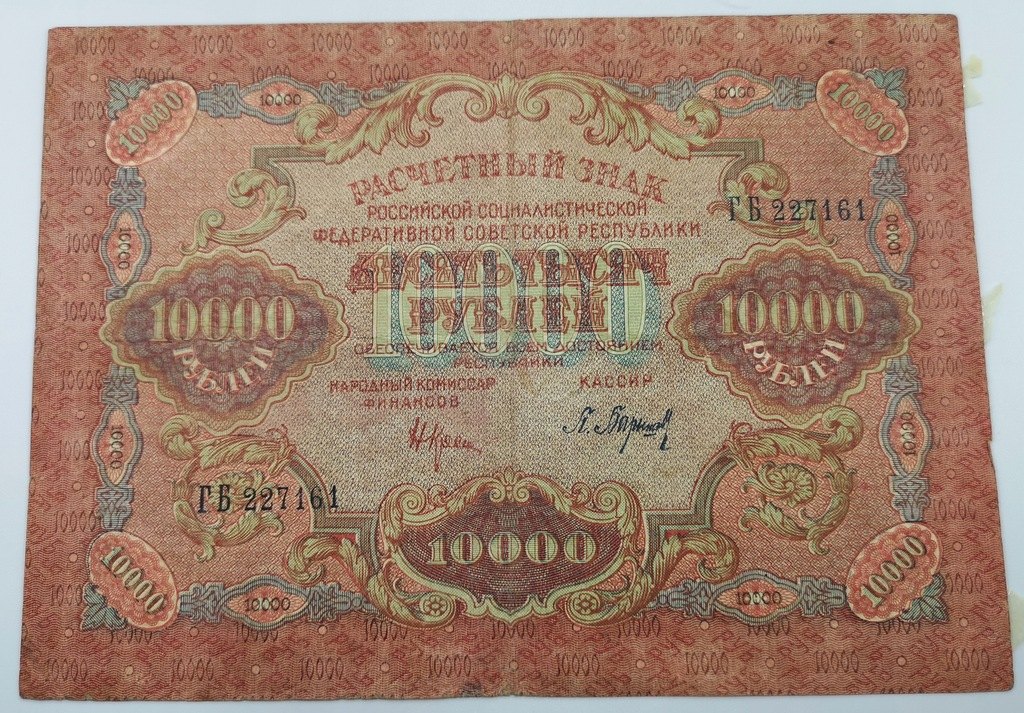  10,000 rubles 1919   