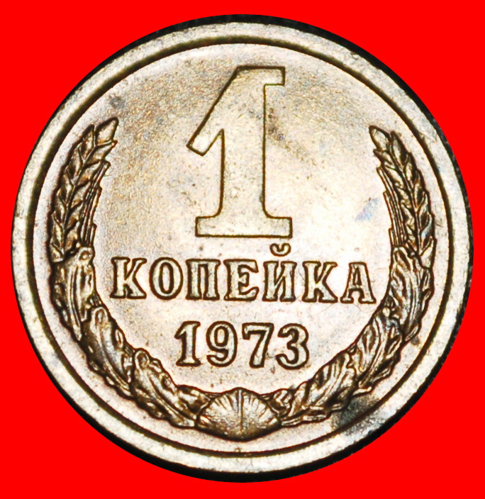 Ⰿ BREZHNEV (1964-1982): USSR (ex. russia) ★ 1 KOPECK 1973! SHELL 1958-1991! ★LOW START★ NO RESERVE!