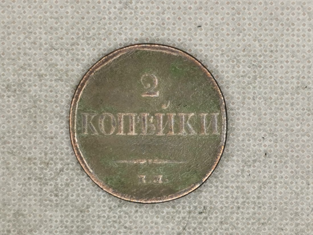  Lot 33 , Russland 2 Kopeken 1837 HAEM, Nikolaus I, top   