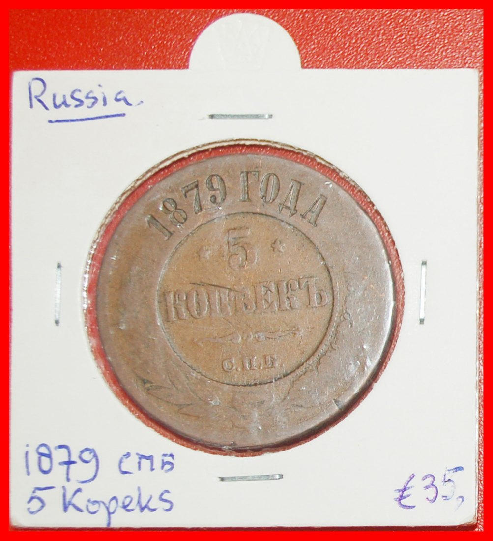 Ⰿ COPPER (1867-1917): russia (USSR) ★ 5 KOPECKS 1879! ALEXANDER II 1855-1881★LOW START ★ NO RESERVE!