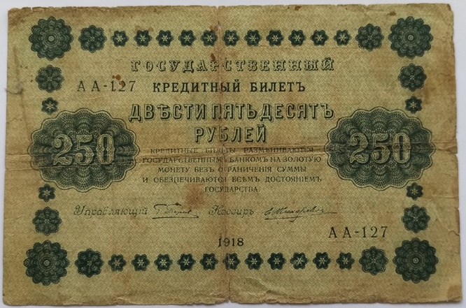  250 Rubles 1918-Soviet Banknote-Historic Currency from the period of the early USSR   